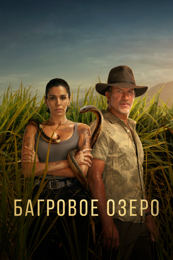 Багровое озеро - постер
